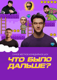 Что было дальше? (2019-2025)