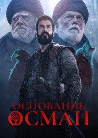 Основание: Осман (2019-2025)