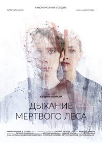 Дыхание мёртвого леса (2022)