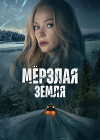 Мёрзлая земля (2022)