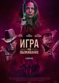 Игра на выживание (2022)