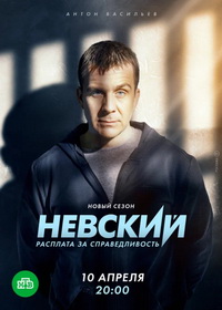 Невский (2015-2024)