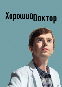 Хороший доктор (2017-2024)