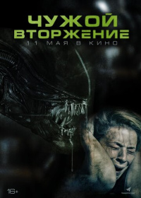 Чужой. Вторжение (2023)