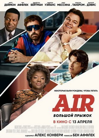 Air: Большой прыжок (2023)