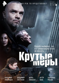 Крутые меры (2023)