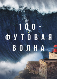 100-футовая волна (2021-2023)