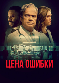 Цена ошибки (2022)