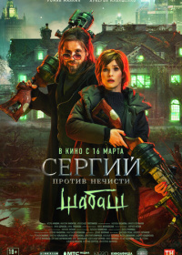 Сергий против нечисти: Шабаш (2023)