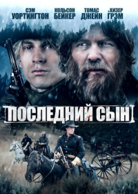 Последний сын (2022)