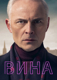 Вина (2019-2023)