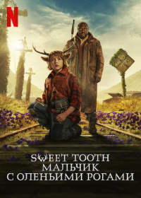 Sweet Tooth: Мальчик с оленьими рогами (2021-2024)