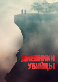 Дневники убийцы (2022)