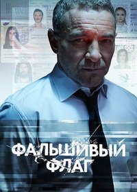 Фальшивый флаг (2022)