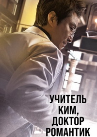 Учитель Ким, доктор Романтик (2016-2023)