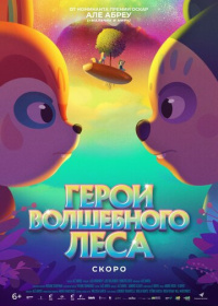 Герои волшебного леса (2022)