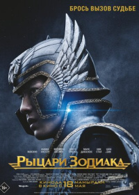 Рыцари Зодиака (2023)