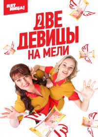 Две девицы на мели (2019-2023)