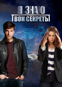 Я знаю твои секреты (2015-2023)