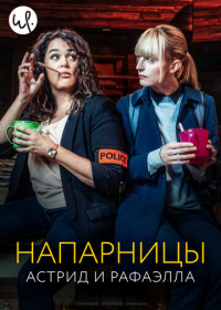 Напарницы: Астрид и Рафаэлла (2019-2023)