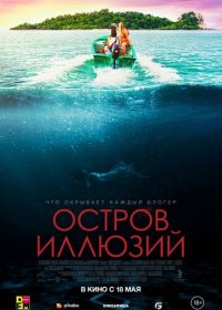 Остров иллюзий (2022)