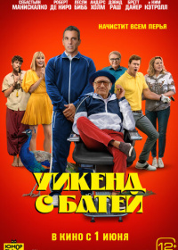 Уикенд с батей (2023)