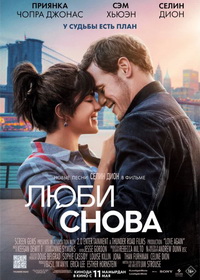 Люби снова (2023)