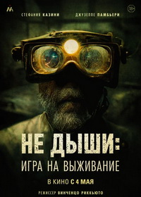 Не дыши: Игра на выживание (2022)