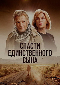 Спасти единственного сына (2023)