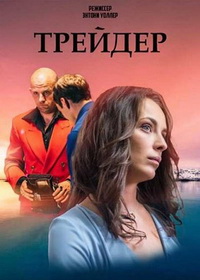 Трейдер (2022)