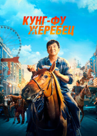 Кунг-фу жеребец (2023)