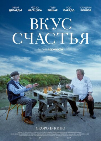 Вкус счастья (2022)