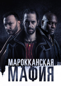 Марокканская мафия (2018-2023)