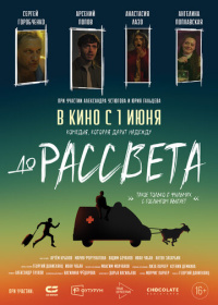 До рассвета (2023)