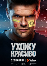 Ухожу красиво (2023)