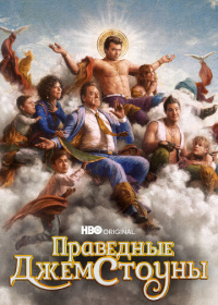 Праведные Джемстоуны (2019-2023)