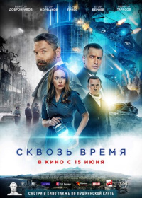 Сквозь время (2022)