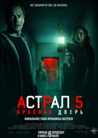 Астрал 5: Красная дверь (2023)