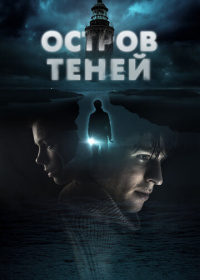 Остров теней (2023)