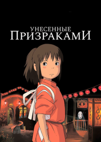 Унесённые призраками (2001)