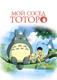 Мой сосед Тоторо (1988)