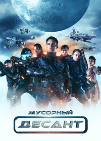 Мусорный Десант (2023)