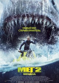 Мег 2: Бездна (2023)