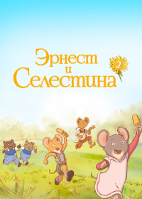 Эрнест и Селестина (2017-2021)