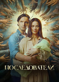 Последователи (2022)