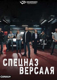 Спецназ Версаля (2023)