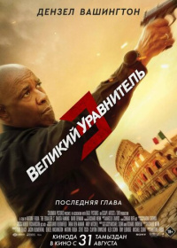 Великий уравнитель 3 (2023)