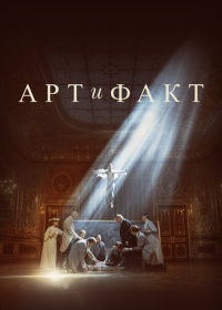 Арт и Факт (2023)