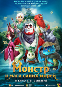 Монстр и маги синих морей (2022)