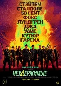 Неудержимые 4 (2023)